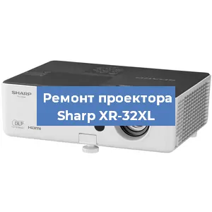 Замена светодиода на проекторе Sharp XR-32XL в Ростове-на-Дону
